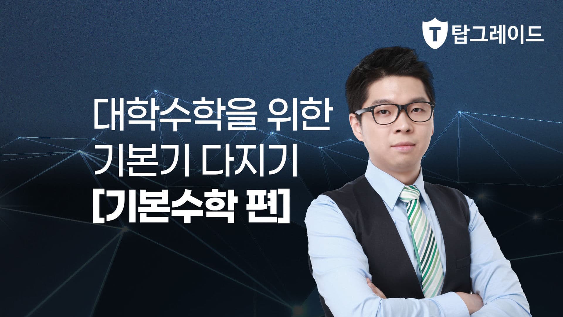 대학수학을 위한 기본기 다지기 [기본수학 편]
