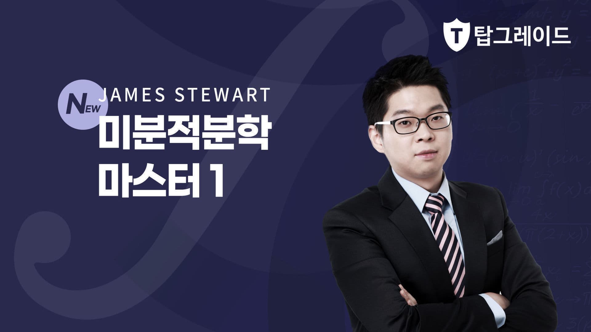 미분적분학 마스터 1