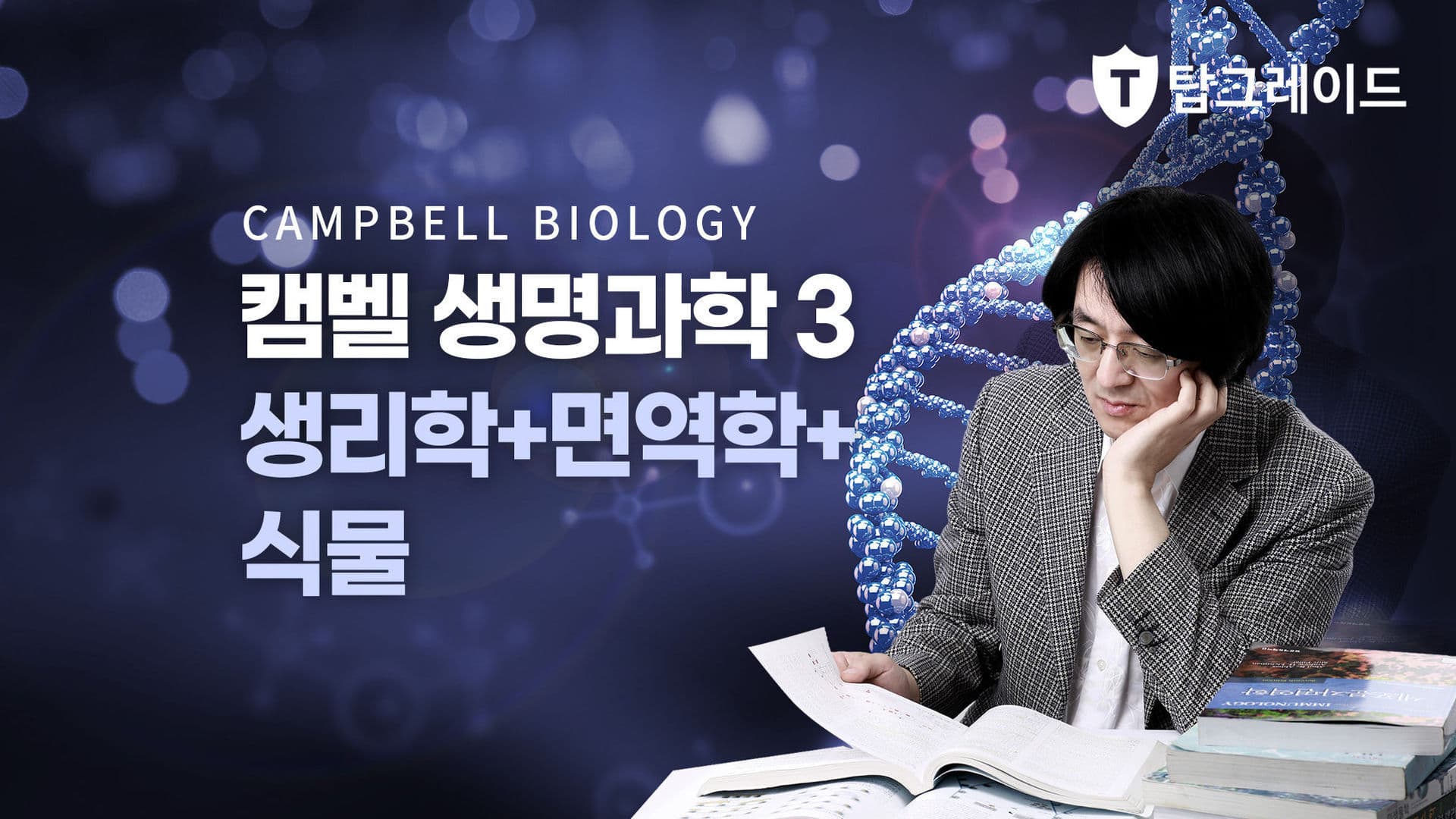 캠벨 생명과학3 [생리학+면역학+식물]