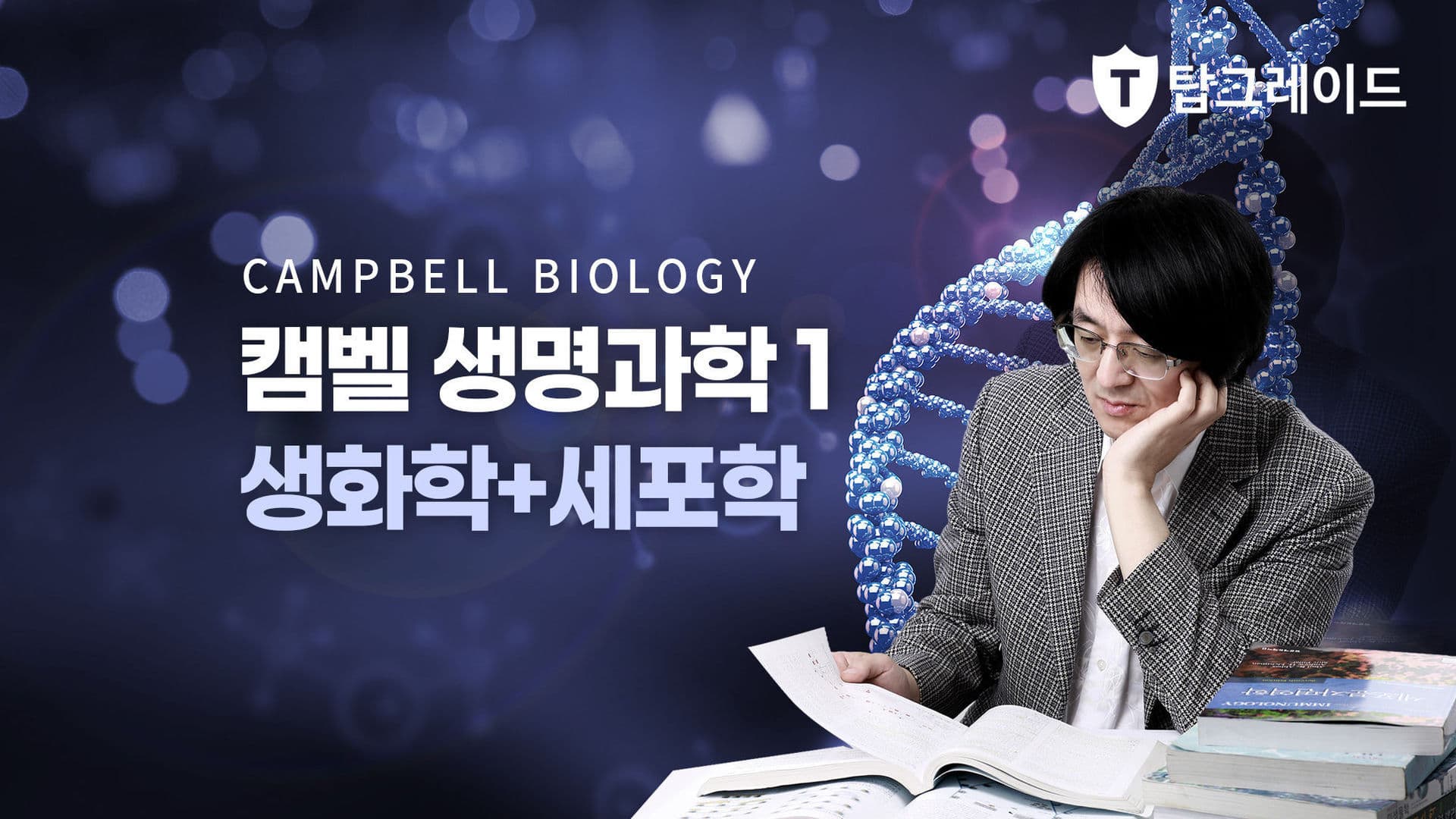 캠벨 생명과학1 [생화학+세포학]
