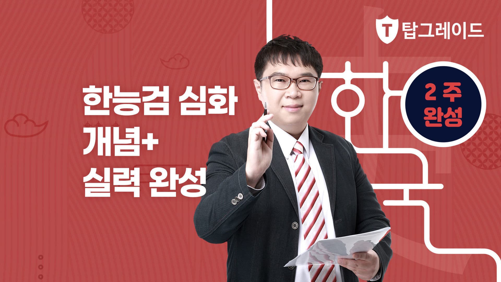 한국사능력검정시험 [심화]