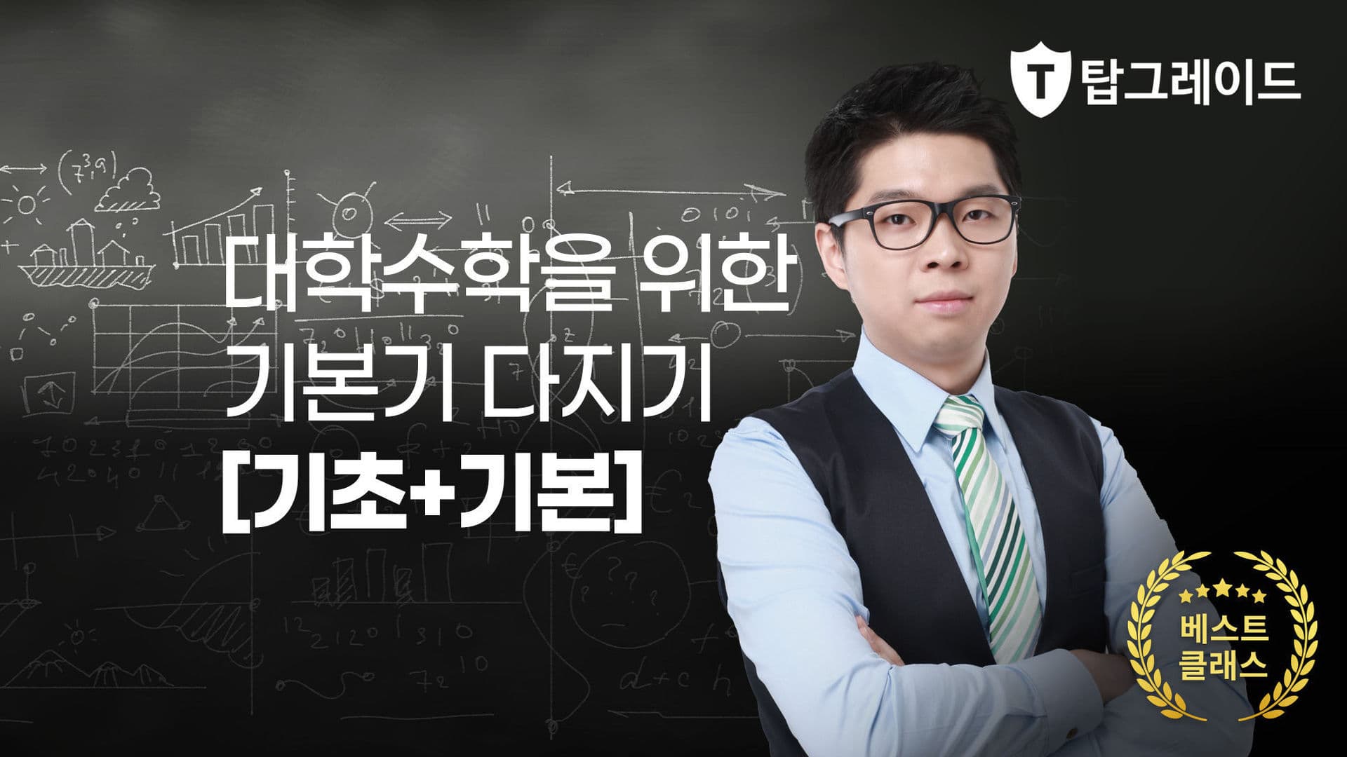 대학수학을 위한 기본기 다지기 패키지 [기초+기본]