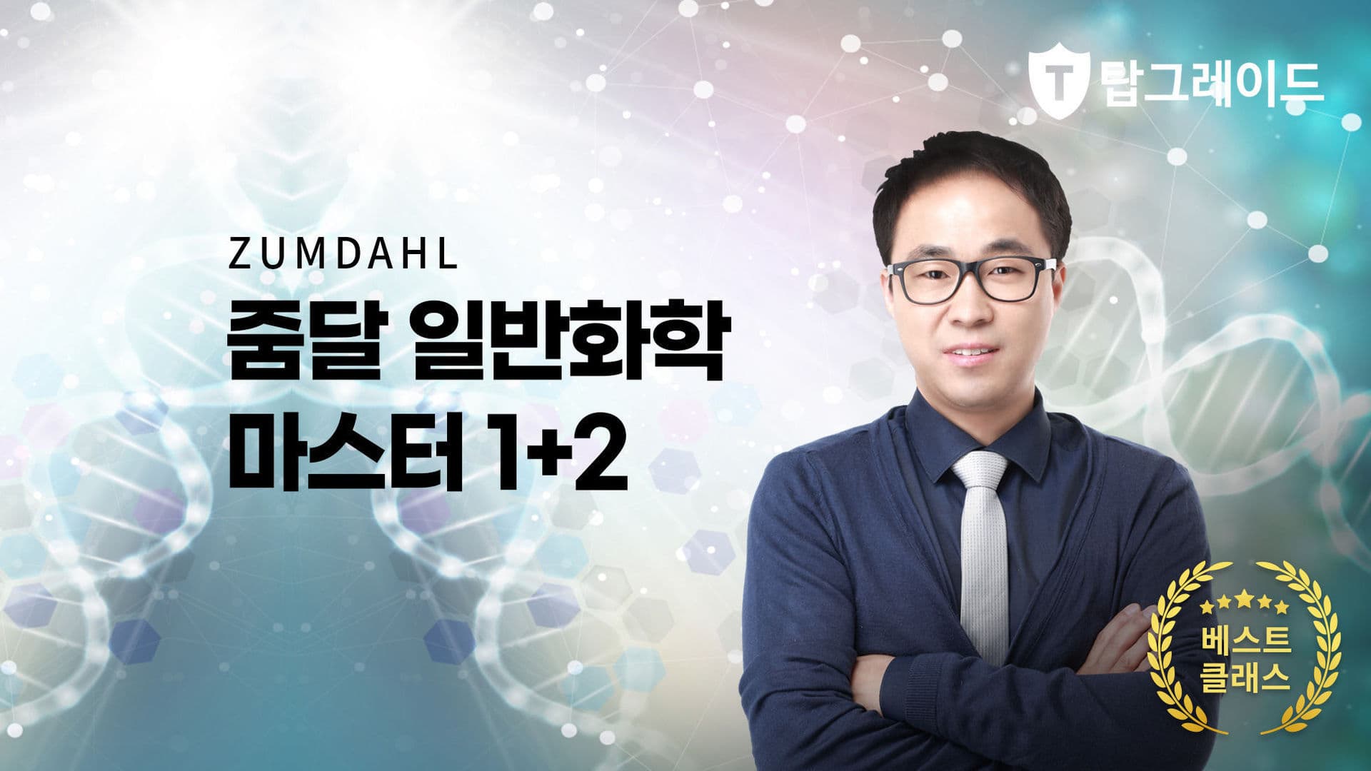 줌달의 일반화학 마스터 1+2