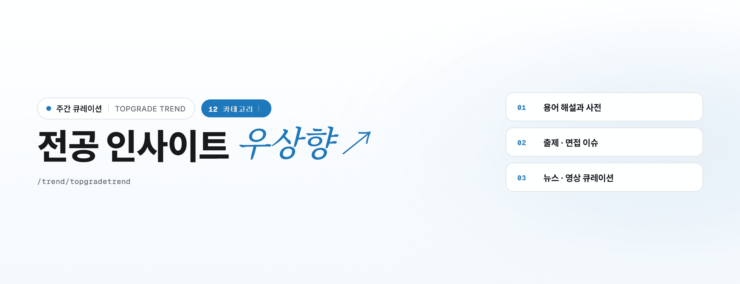 전공 인사이트 우상