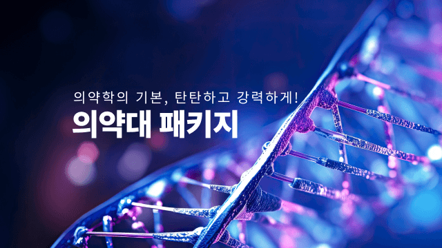 의약대 패키지