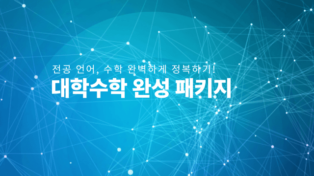 대학수학 완성 패키지