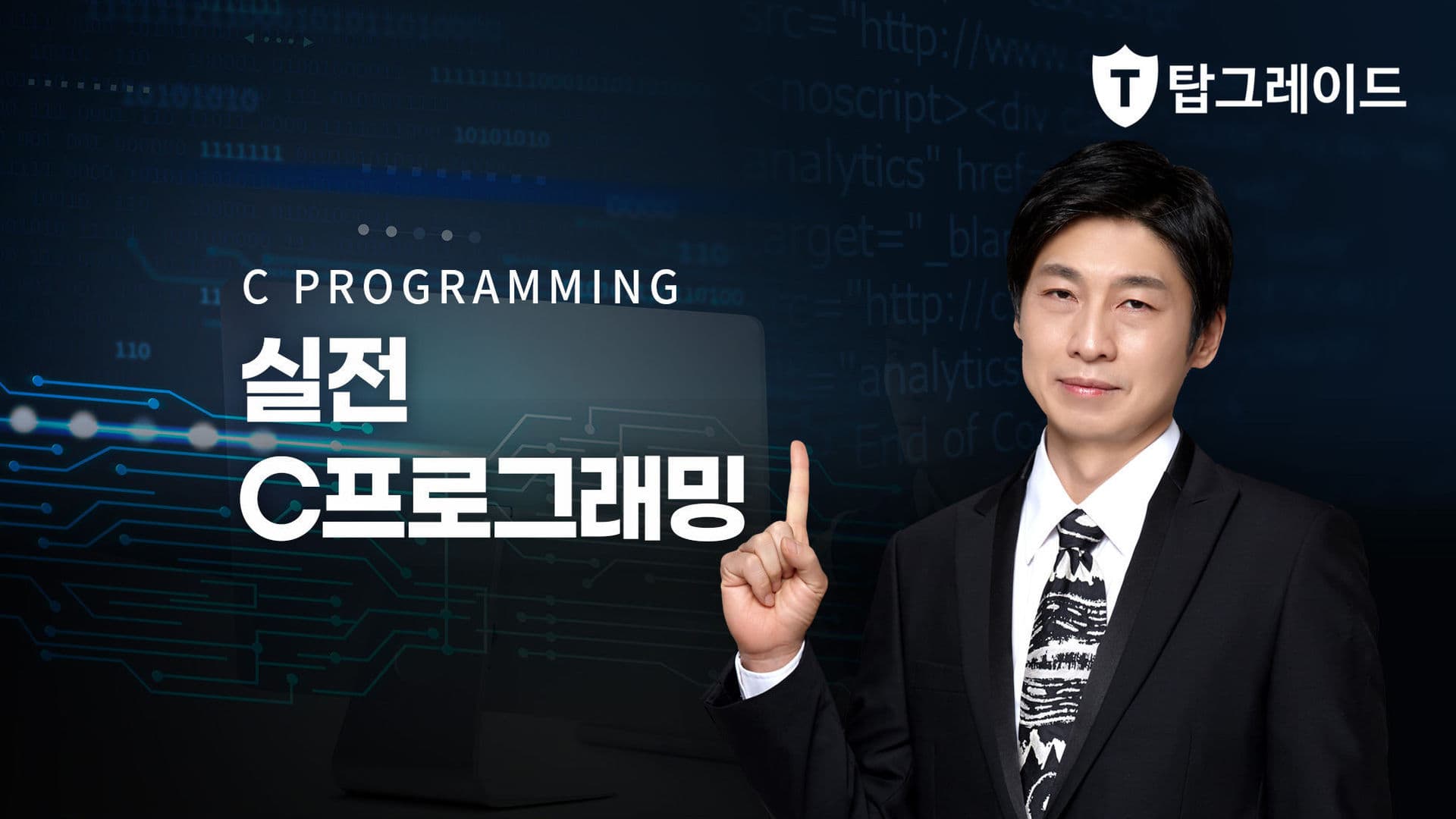 실전 C프로그래밍