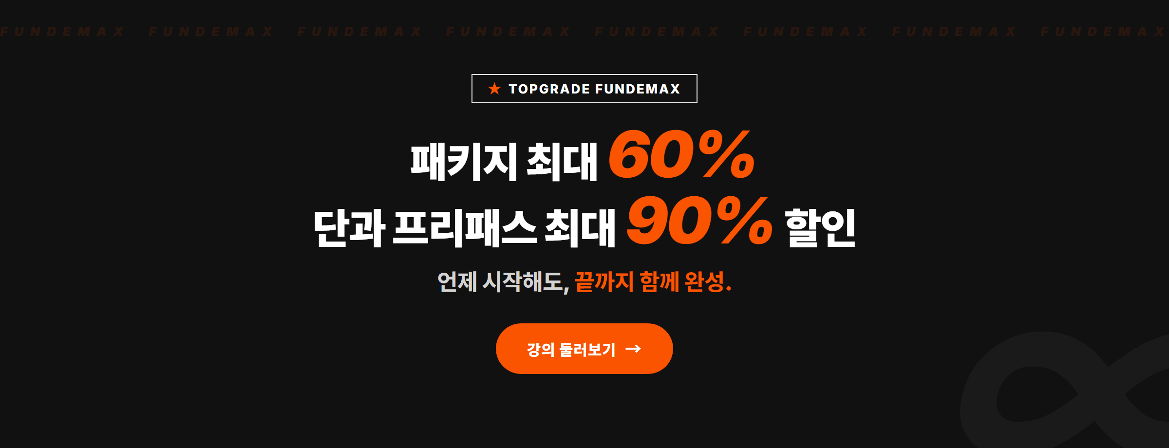 Fundemax 평생수강 — 패키지 60%·프리패스 90% 할인