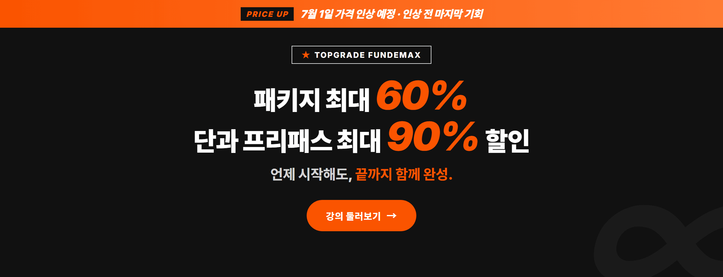 Fundemax 평생수강 — 패키지 60%·프리패스 90% 할인