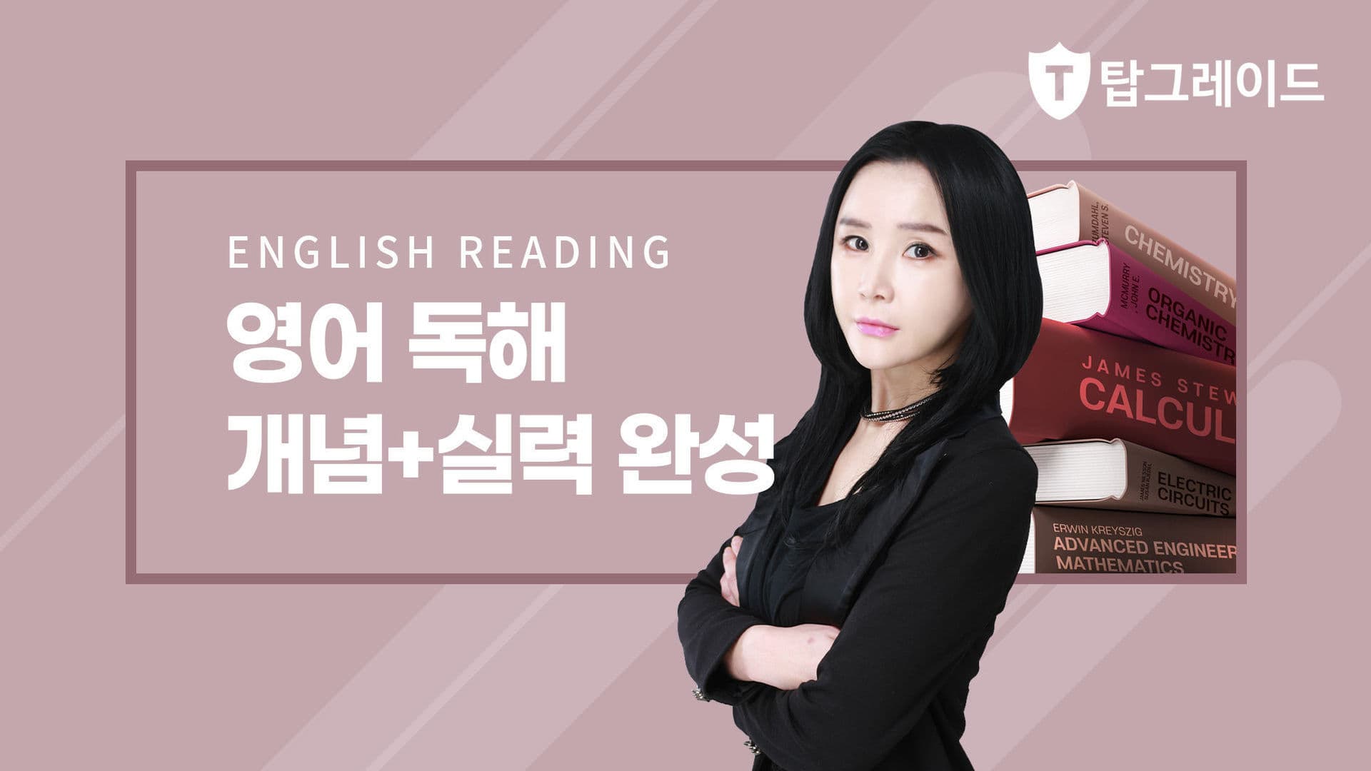 영어 독해 개념+실력 완성