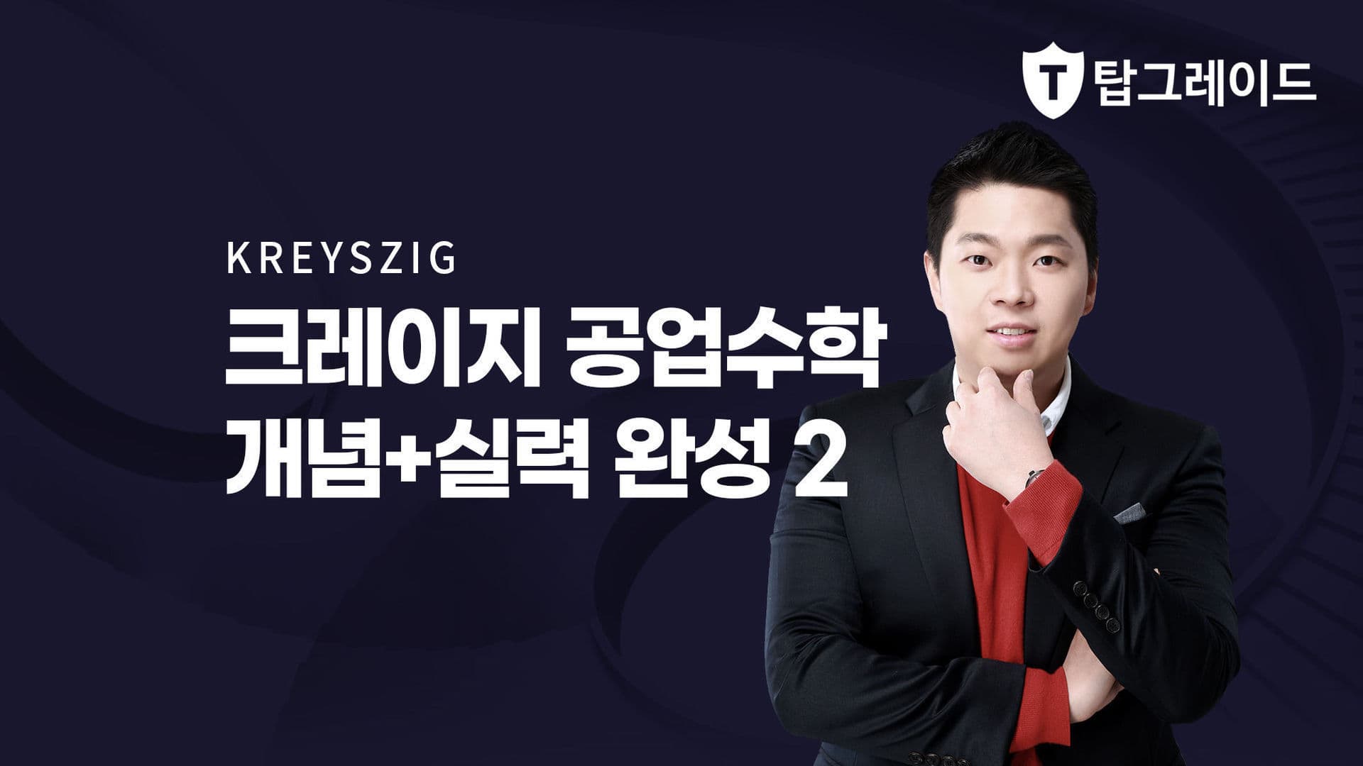 공업수학 개념+실력 완성 2