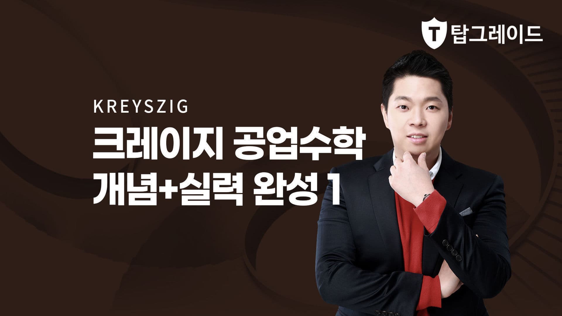 공업수학 개념+실력 완성 1