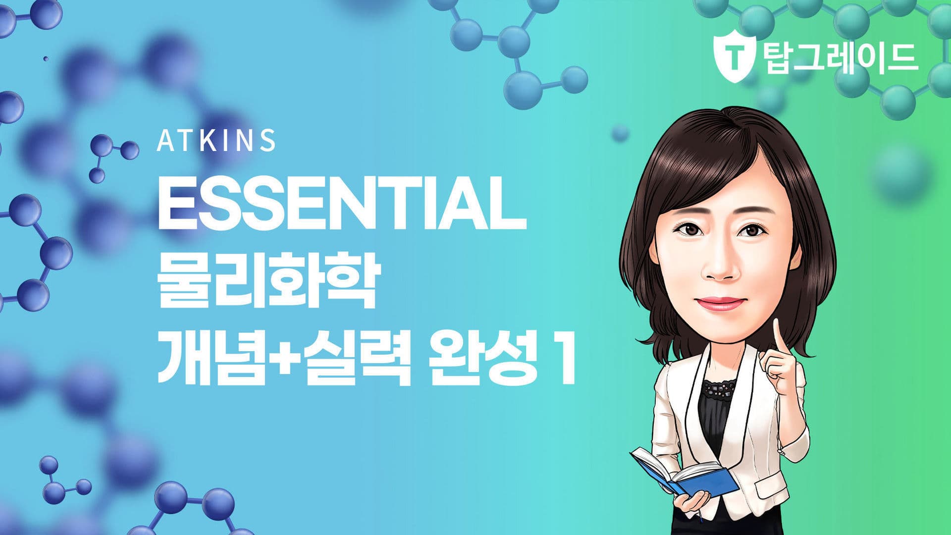 Essential 물리화학 개념+실력 완성 1