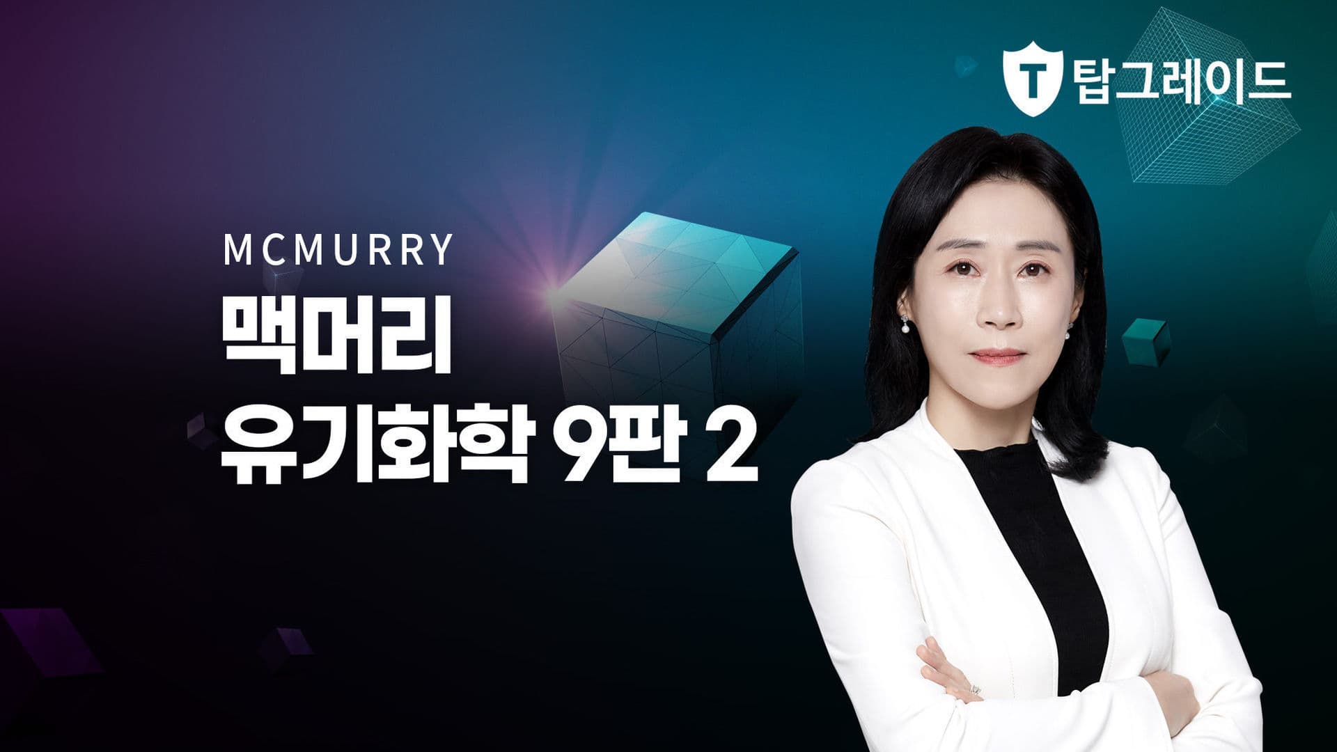 맥머리 유기화학2 (개정)