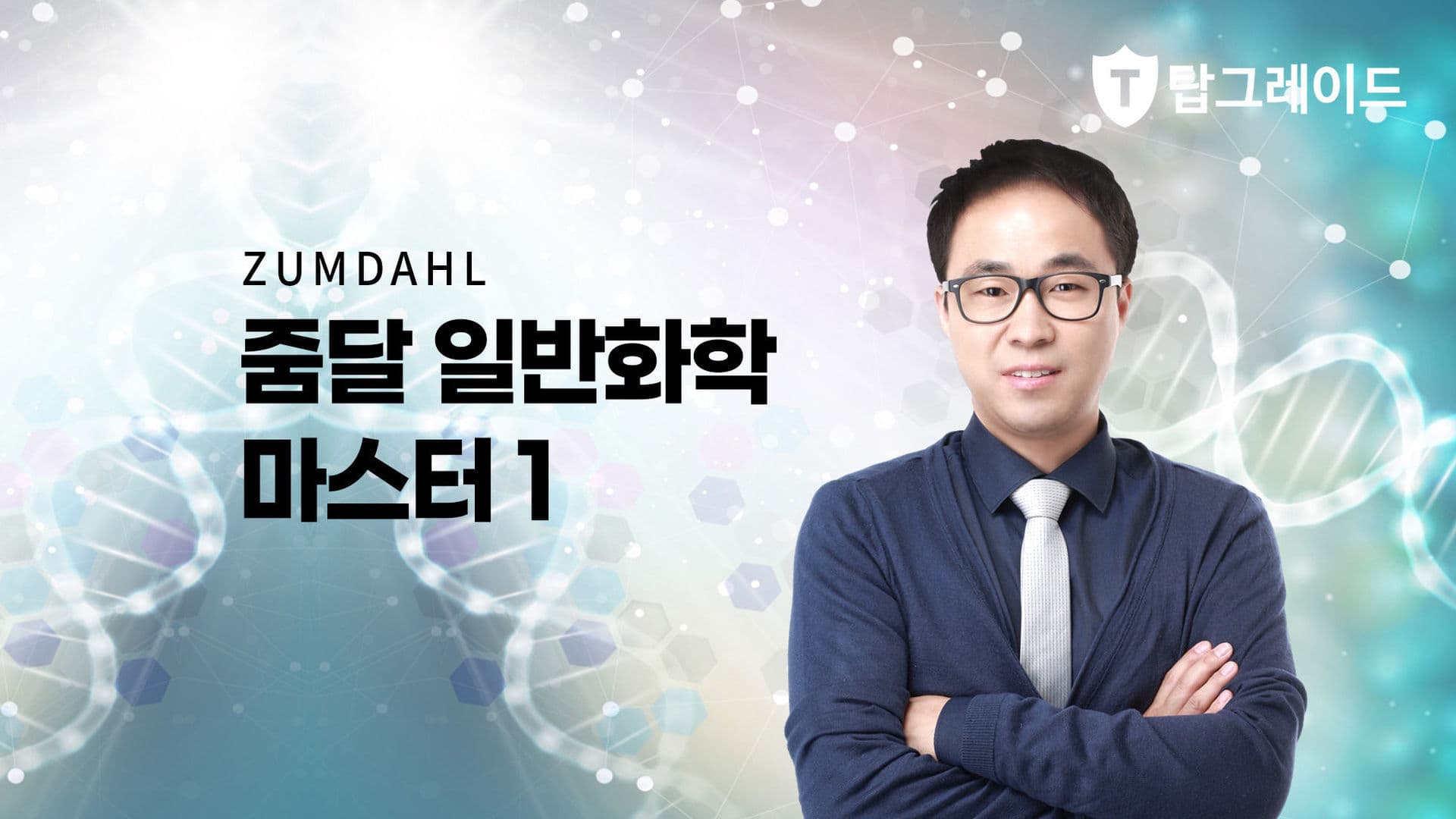 줌달의 일반화학 마스터 1