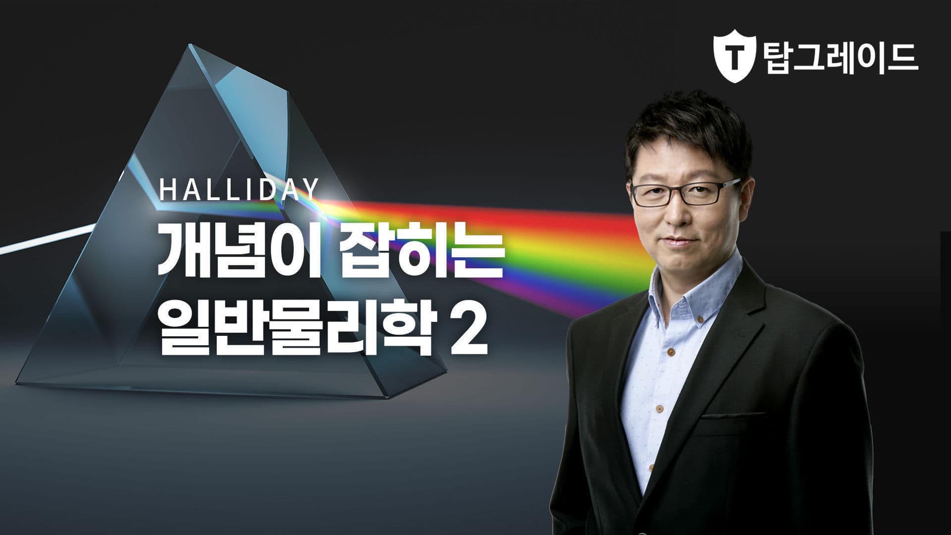 개념이 잡히는 일반물리학2