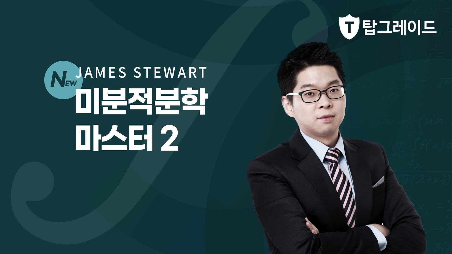 미분적분학 마스터 2