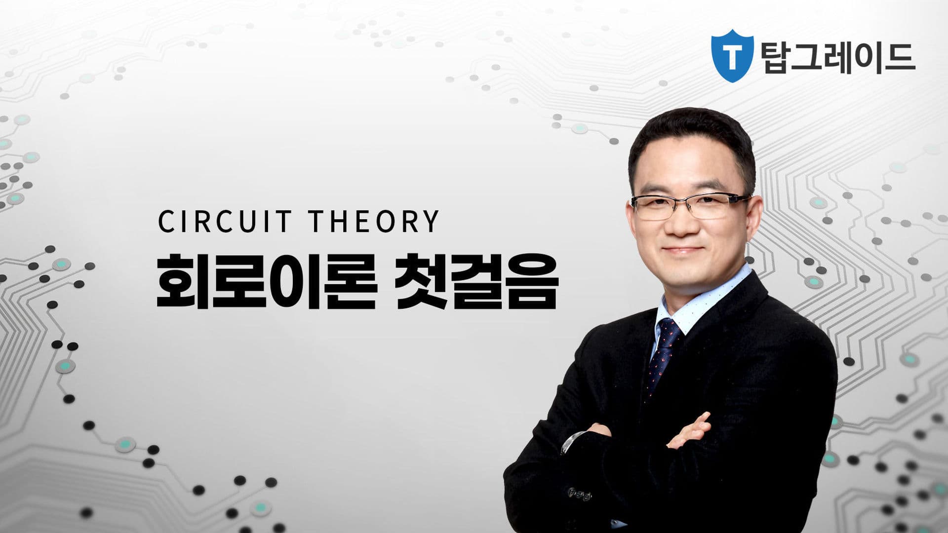 회로이론 첫걸음