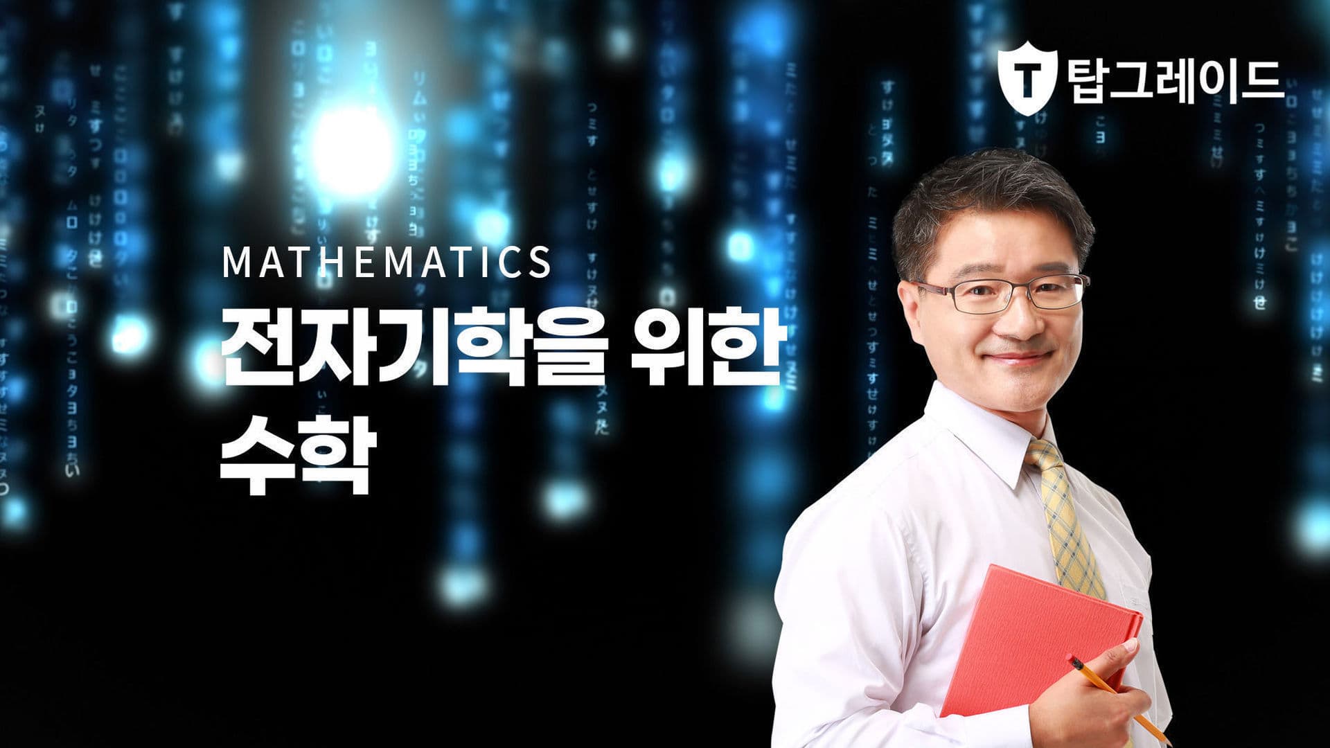 전자기학을 위한 수학