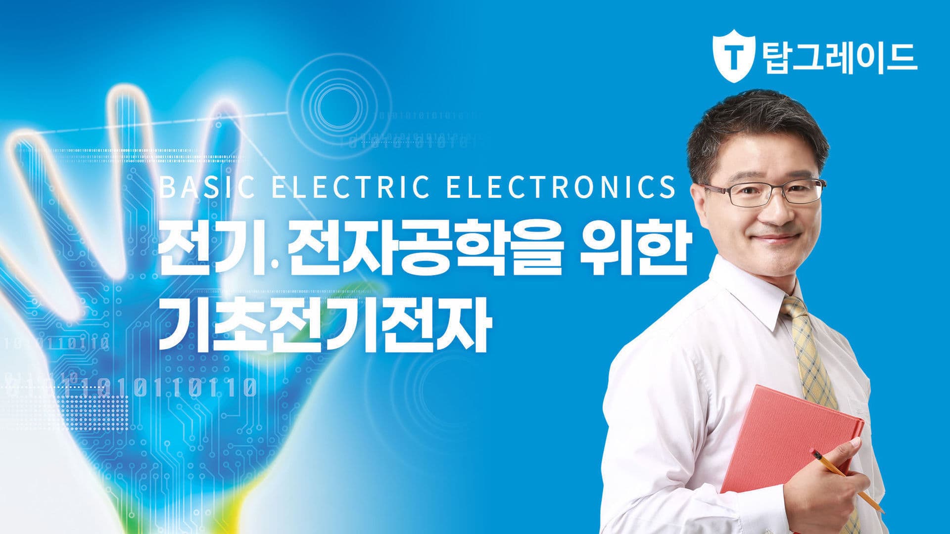 전기∙전자공학을 위한 기초전기전자
