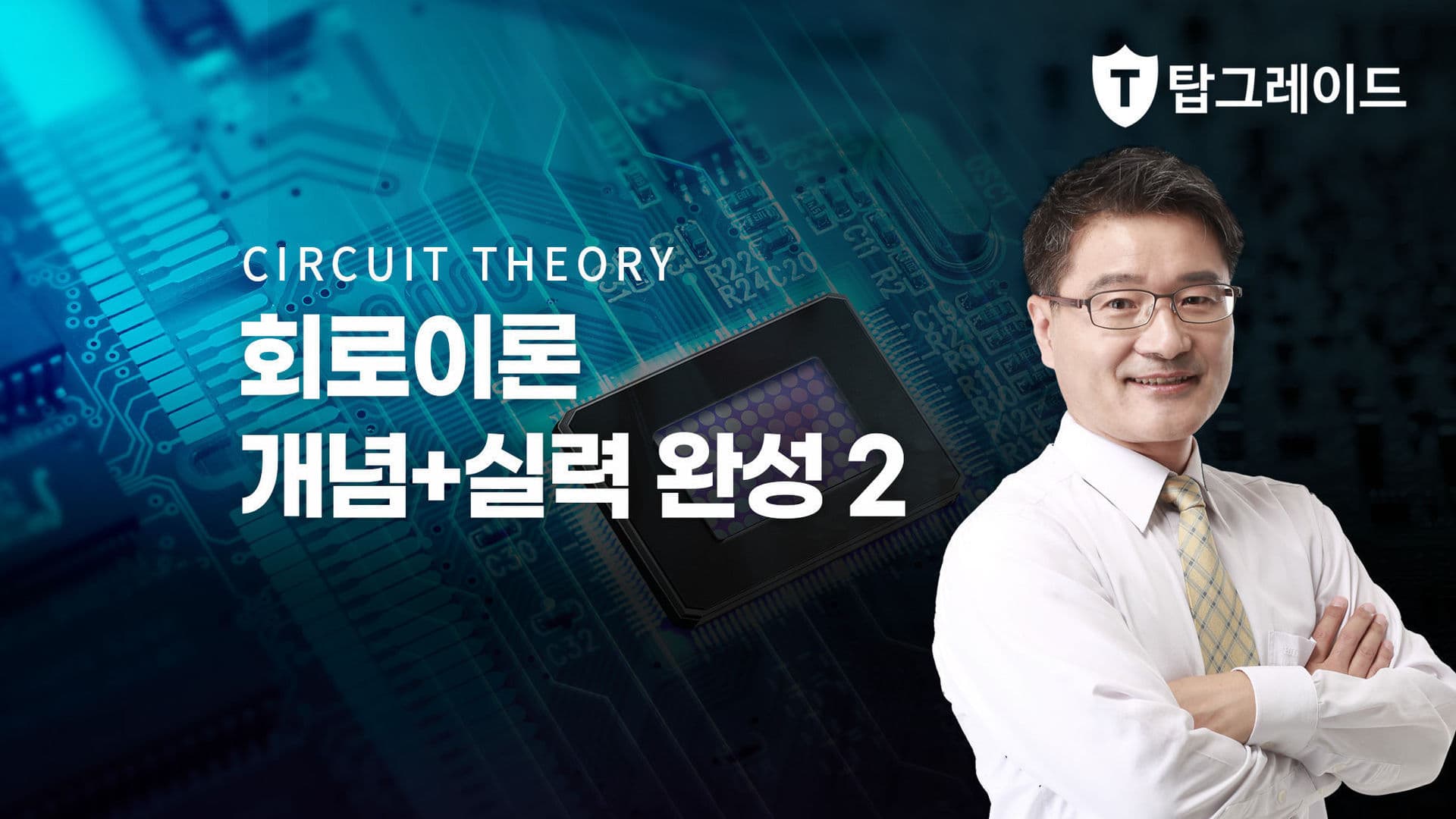 회로이론 개념+실력 완성 2