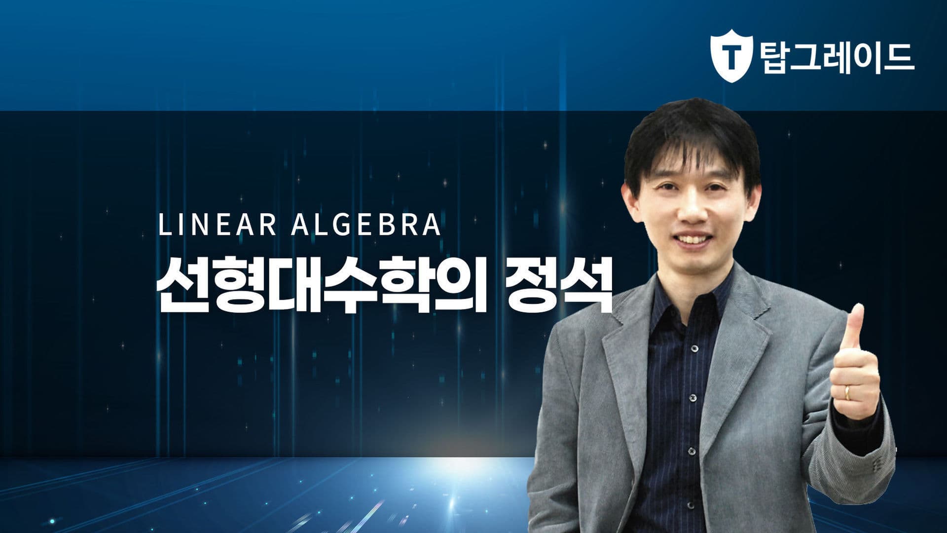 선형대수학의 정석