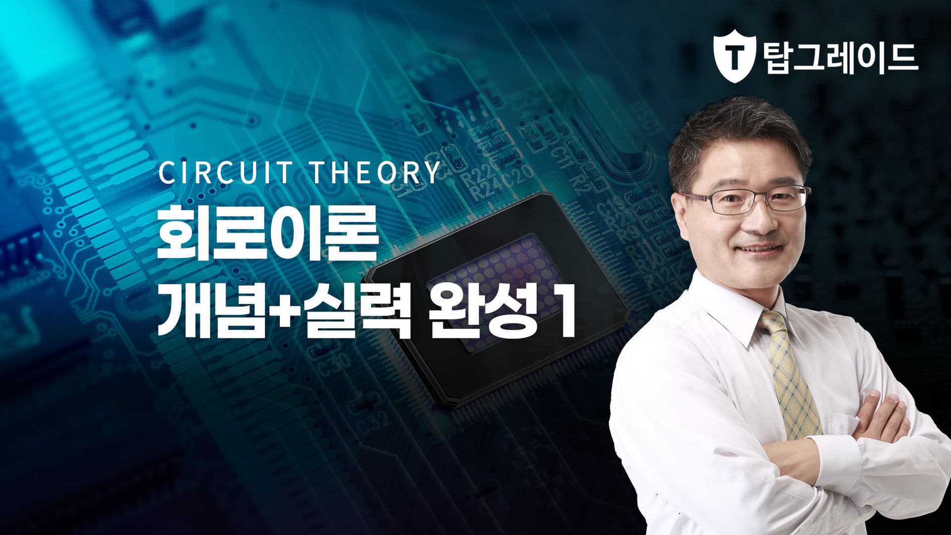회로이론 개념+실력 완성 1