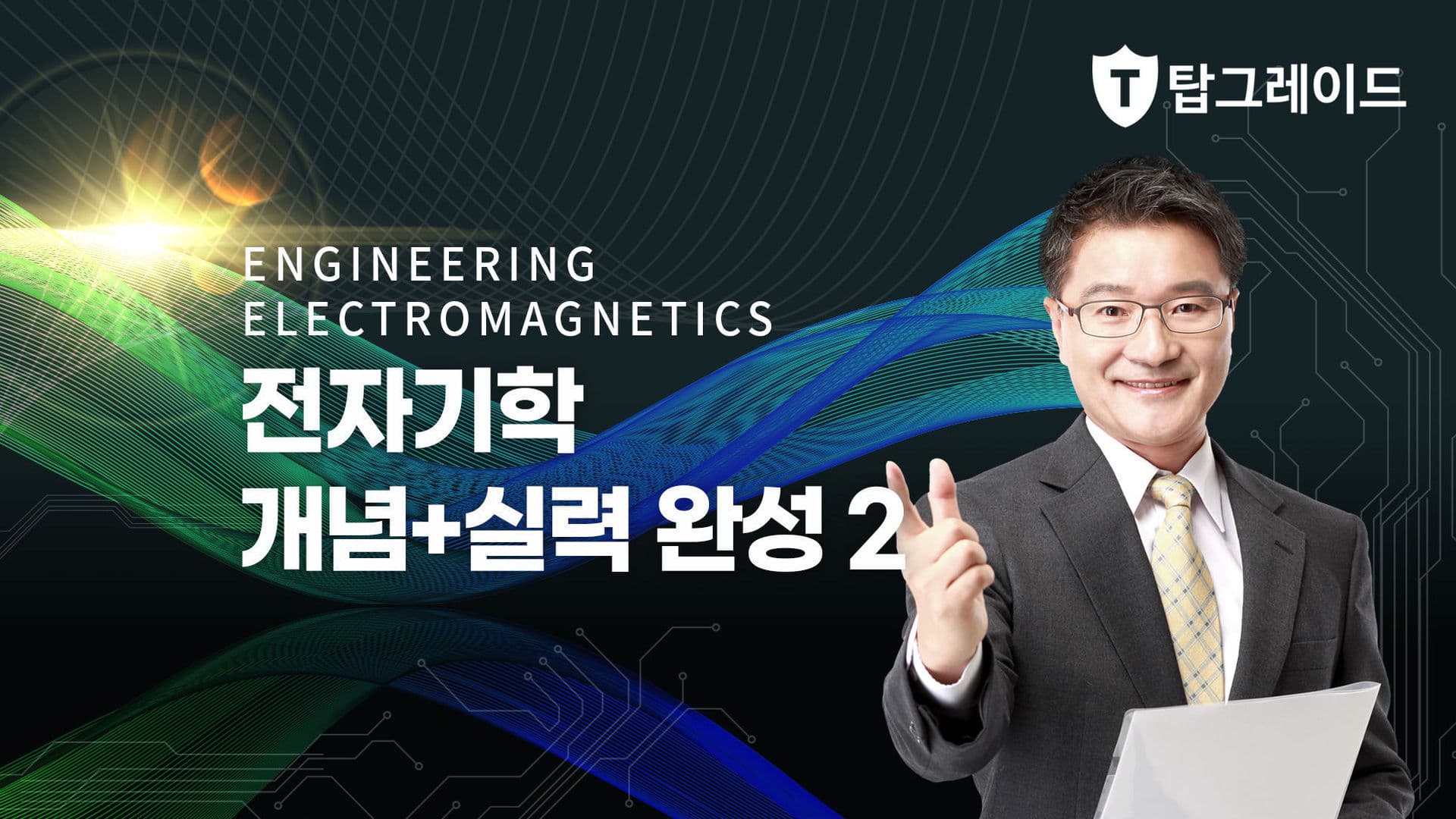 전자기학 개념+실력 완성 2