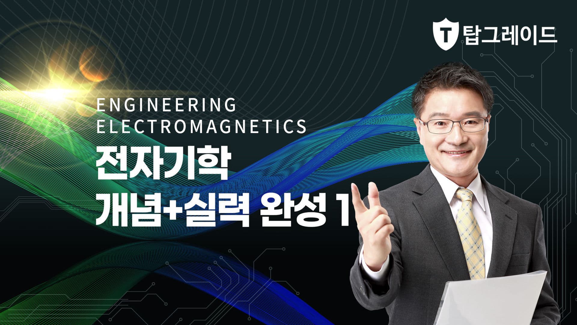전자기학 개념+실력 완성 1