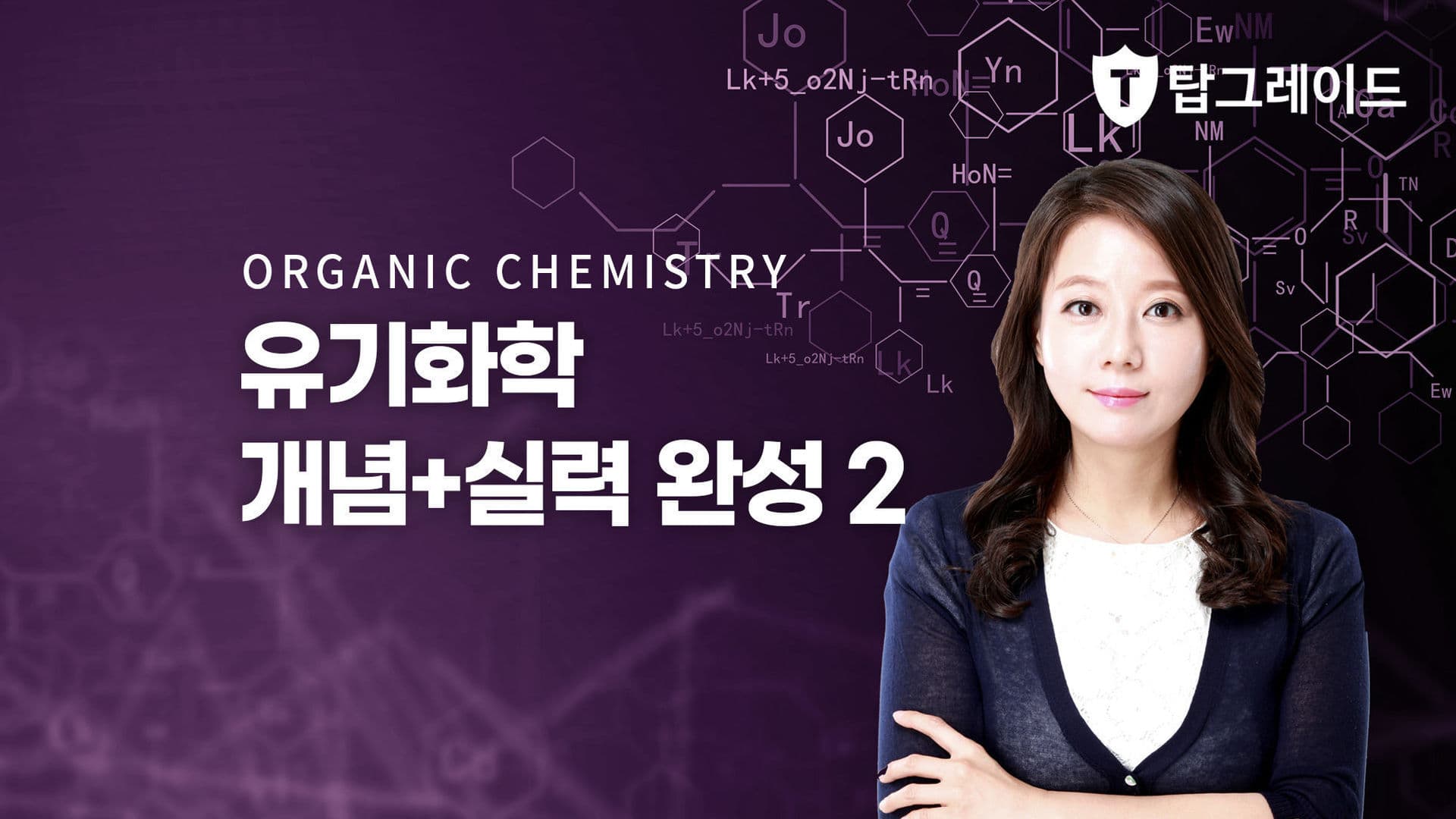 유기화학 개념+실력완성 2