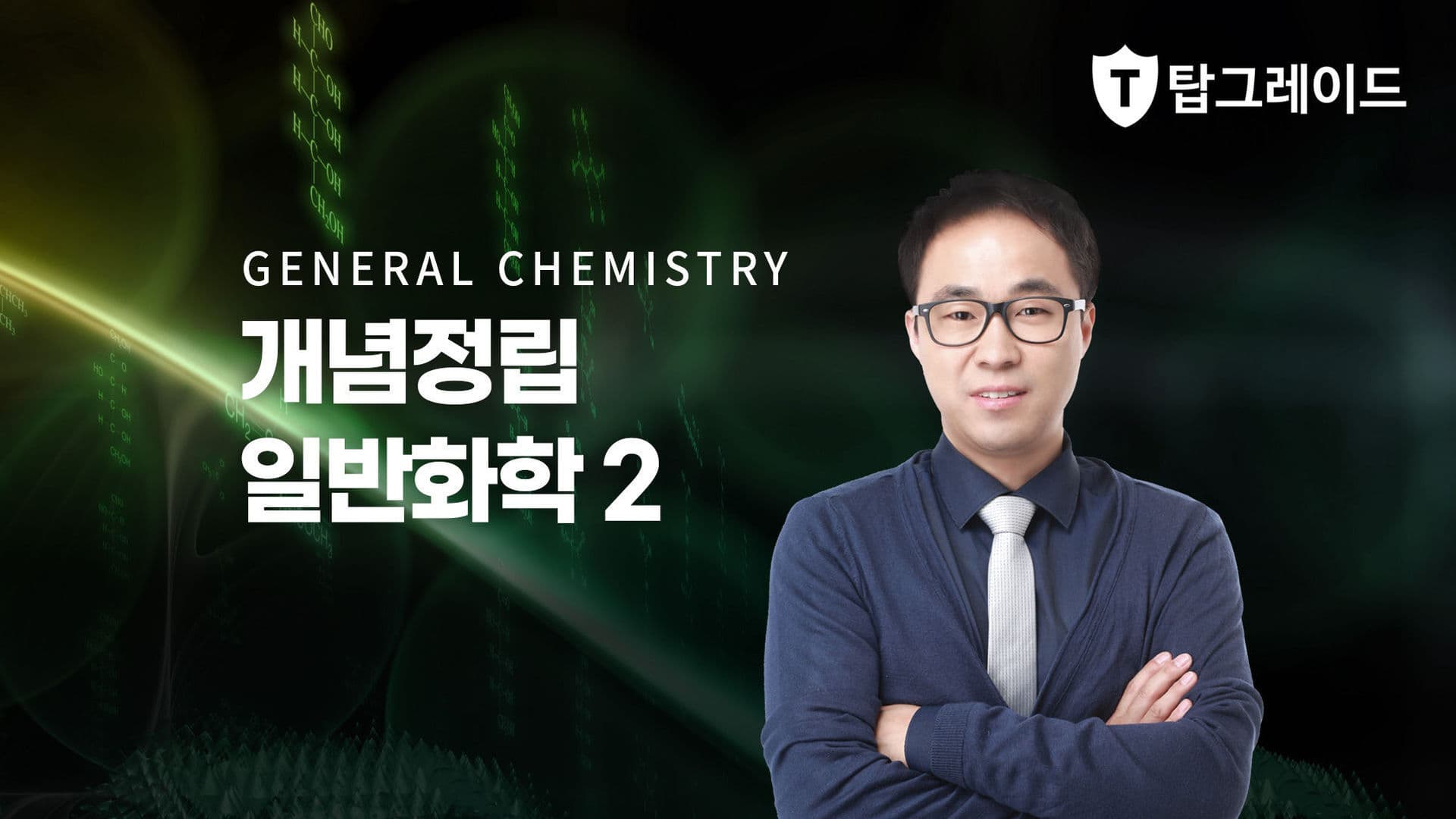개념정립 일반화학2