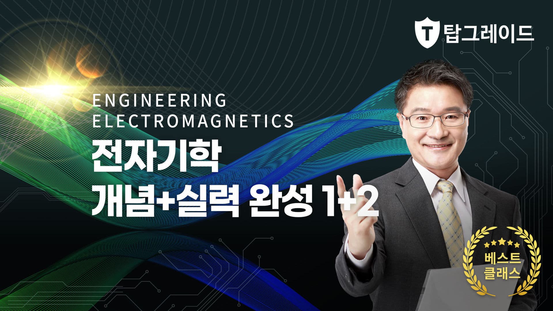전자기학 개념+실력 완성 1+2
