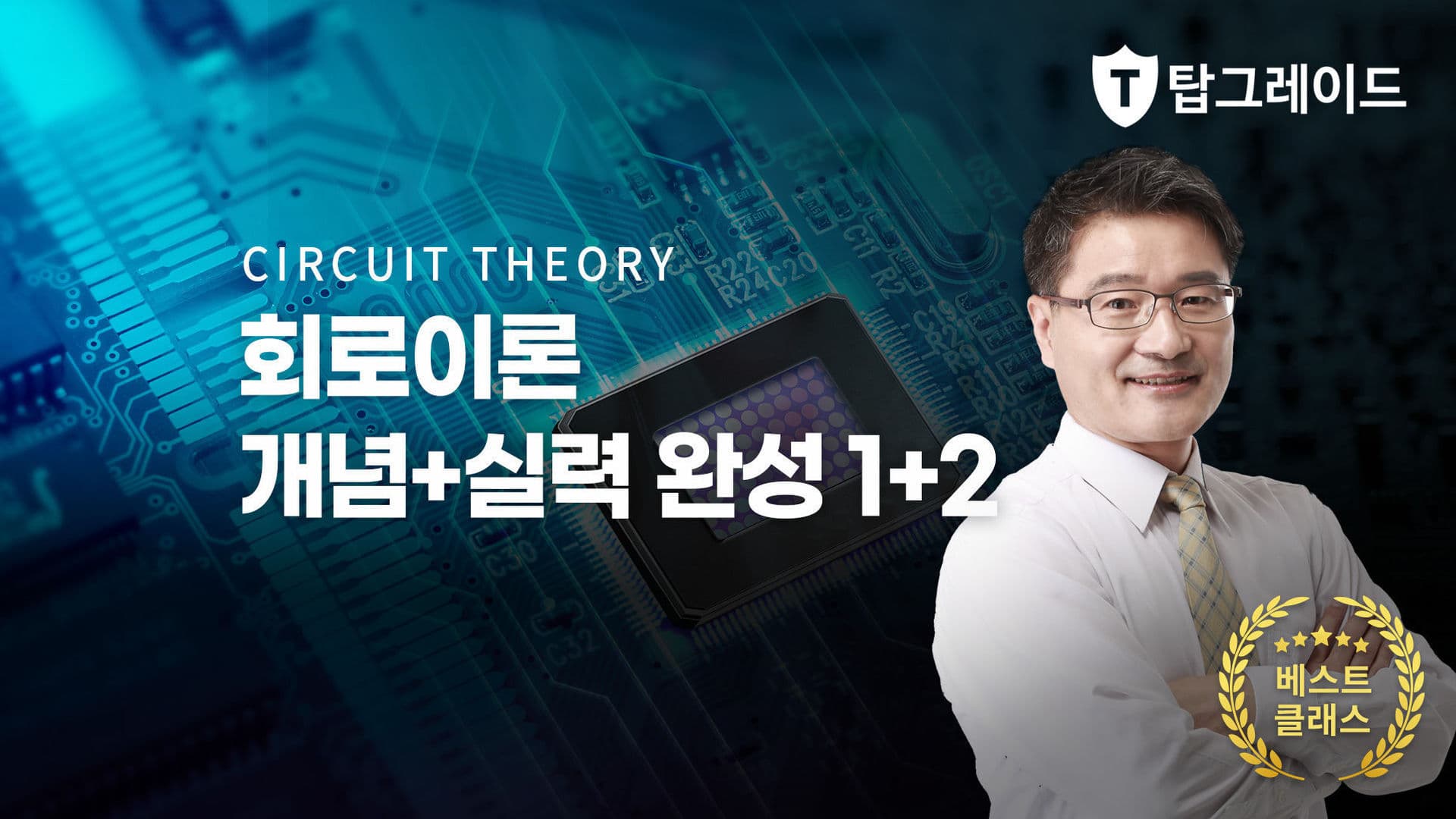 회로이론 개념+실력 완성 1+2