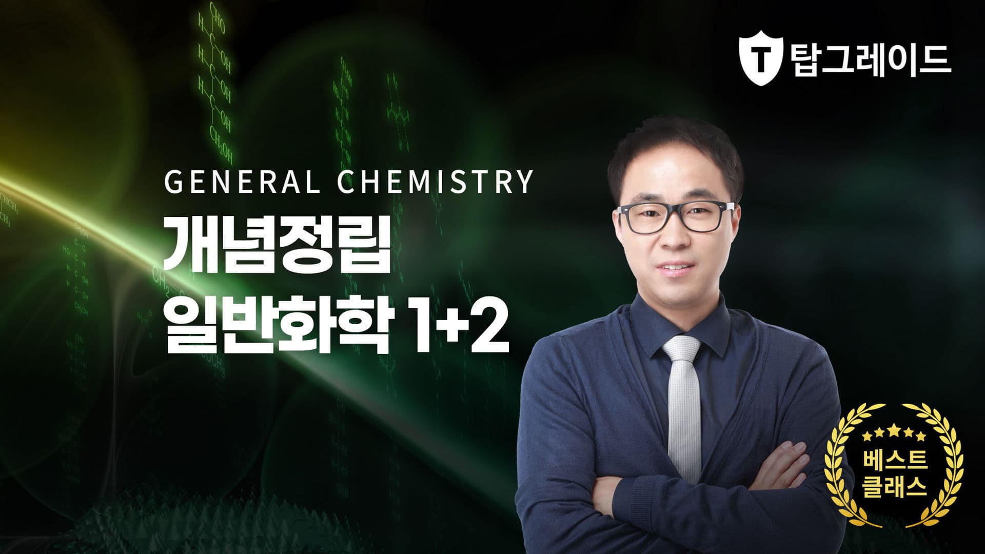 개념정립 일반화학 1+2