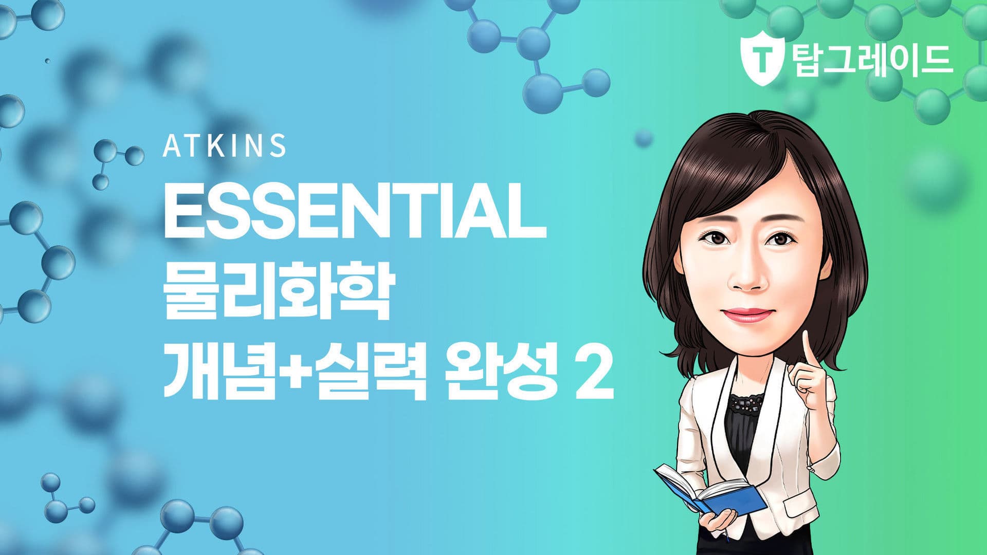 Essential 물리화학 개념+실력 완성 2
