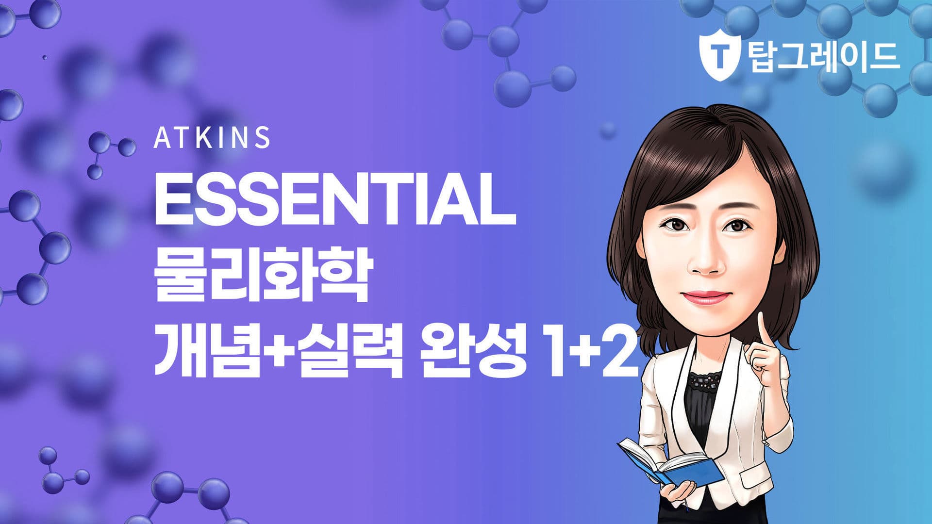 Essential 물리화학 개념+실력 완성 1+2