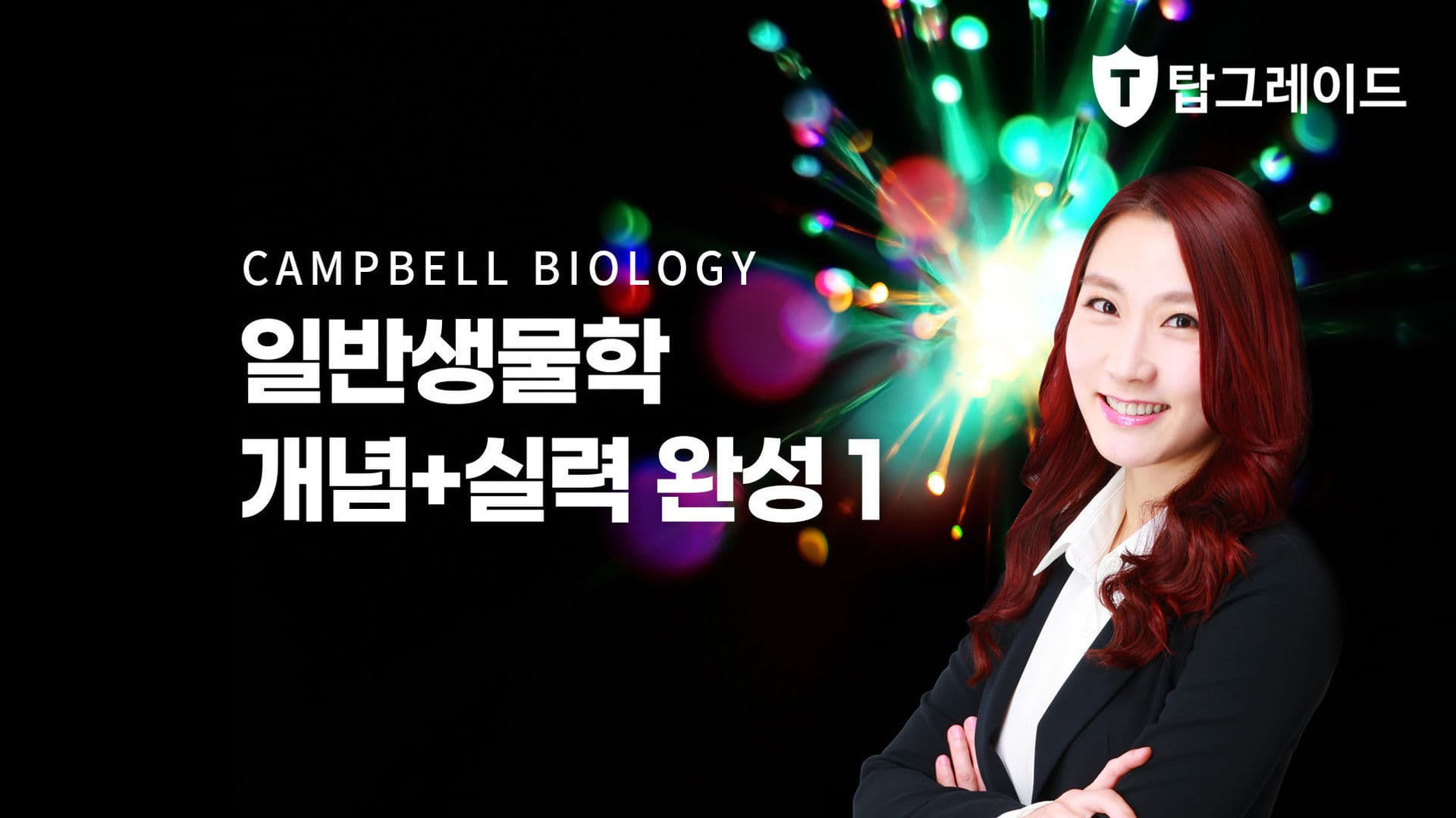 일반생물학 개념+실력 완성 1