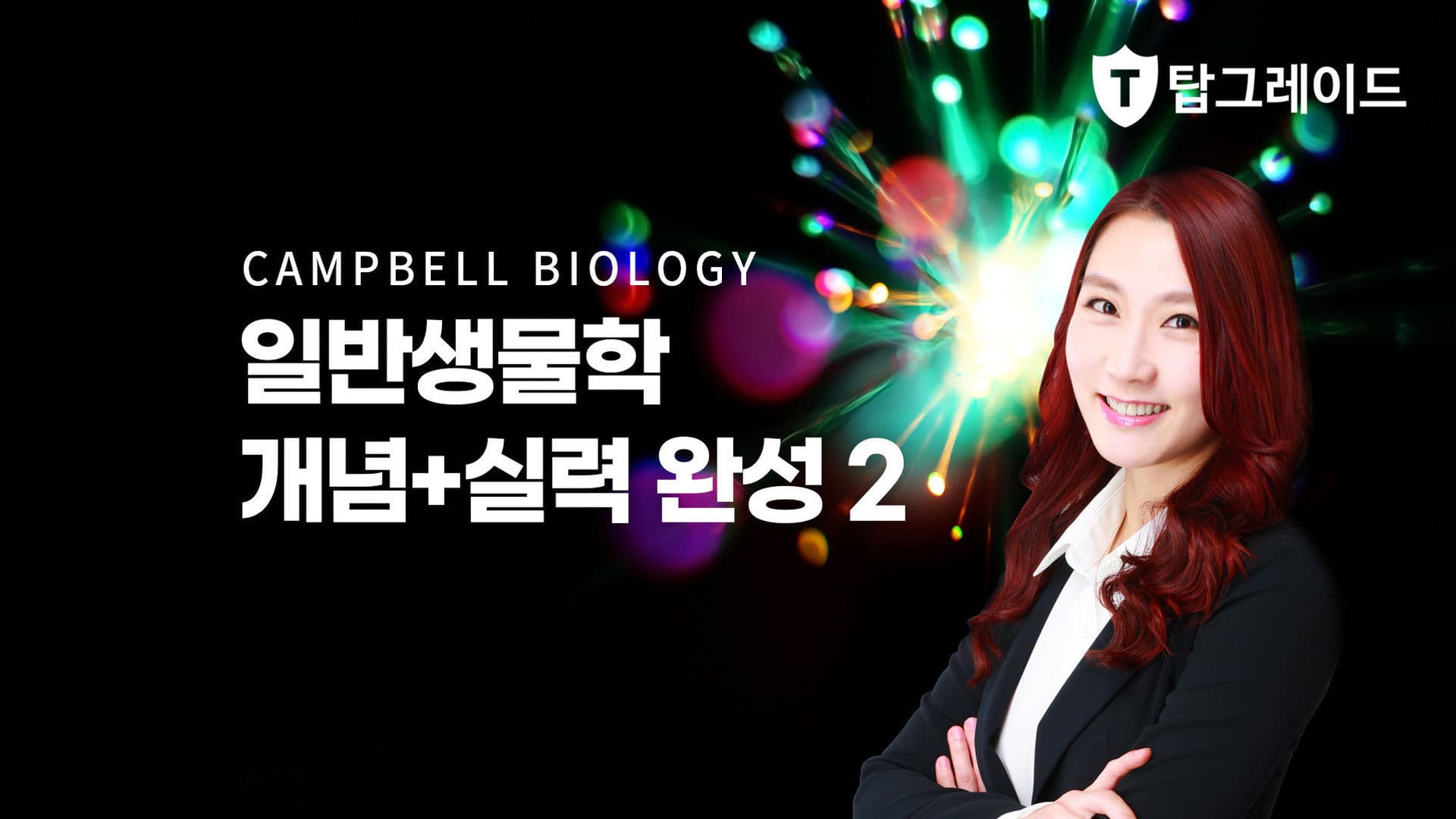 일반생물학 개념+실력 완성 2