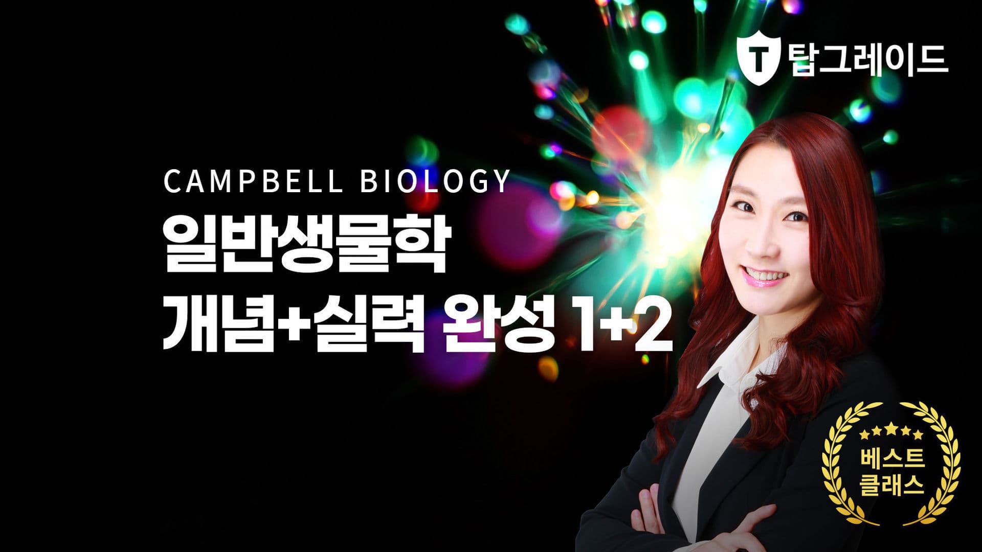 일반생물학 개념+실력 완성 1+2