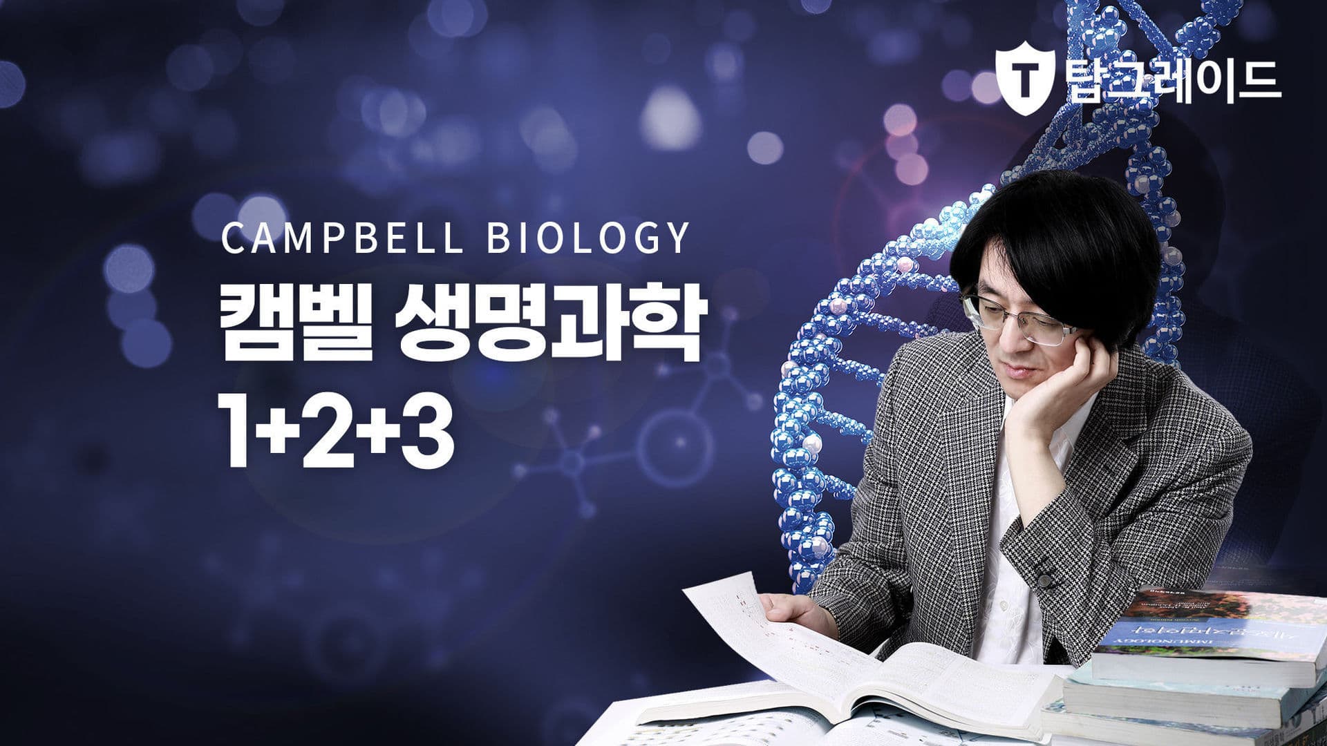 캠벨 생명과학1+2+3