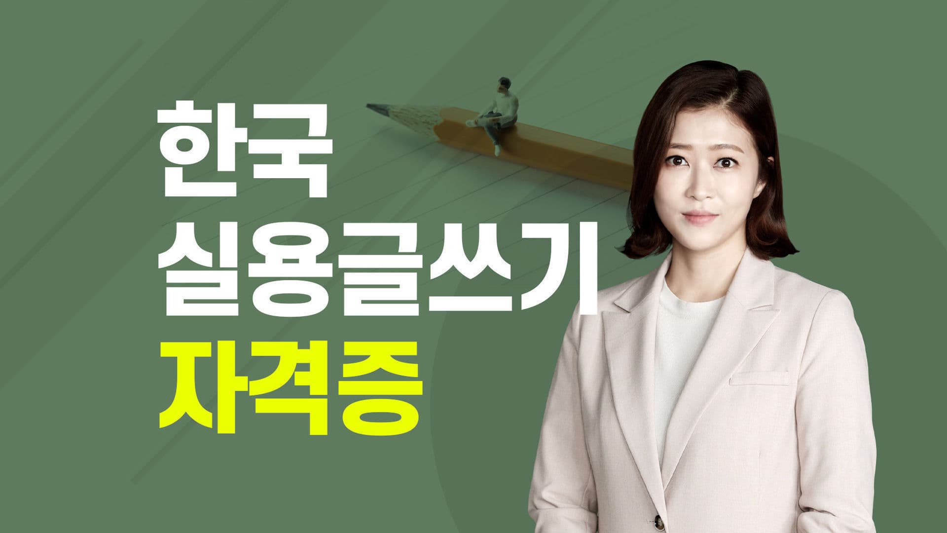 한국실용글쓰기 자격증