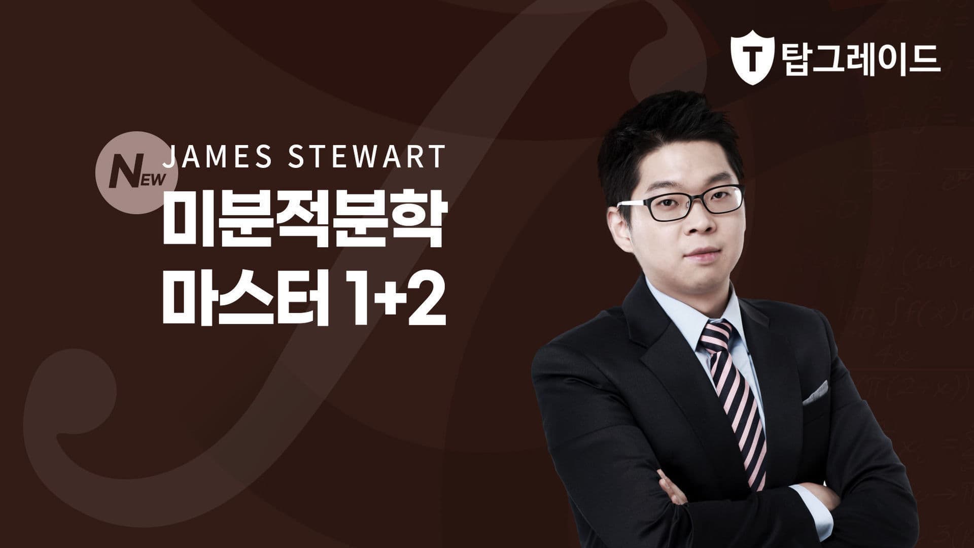 미분적분학 마스터 1+2