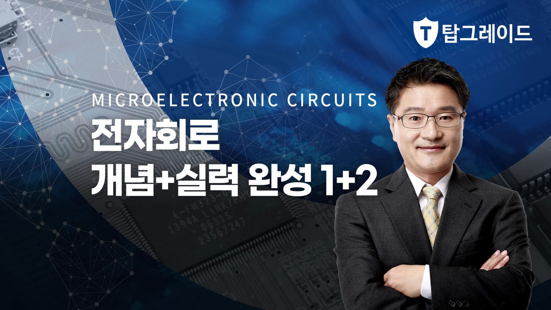 전자회로1+2