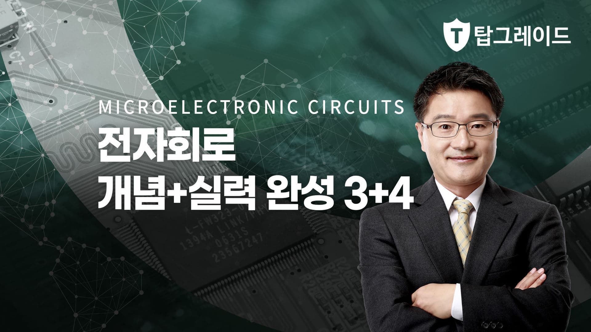 전자회로 3+4