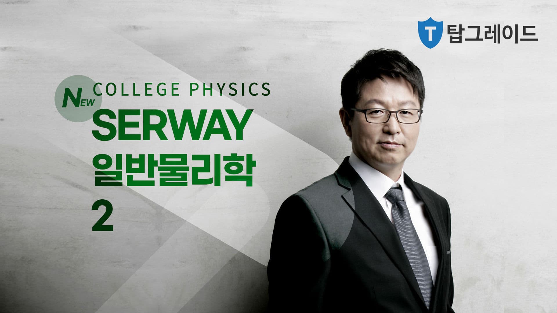 쉽고 자세한 기초물리학 2