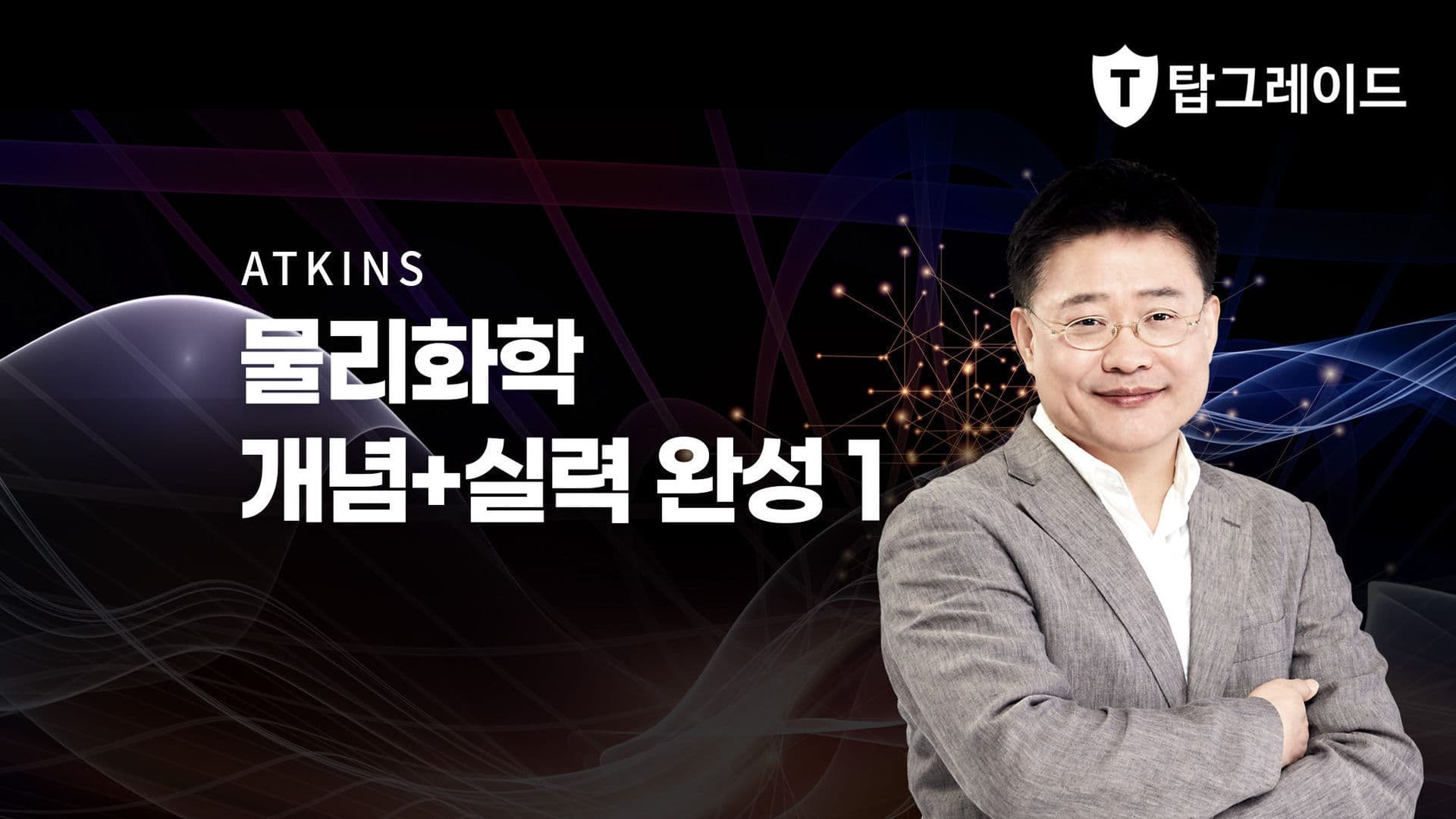 물리화학 개념+실력 완성 1