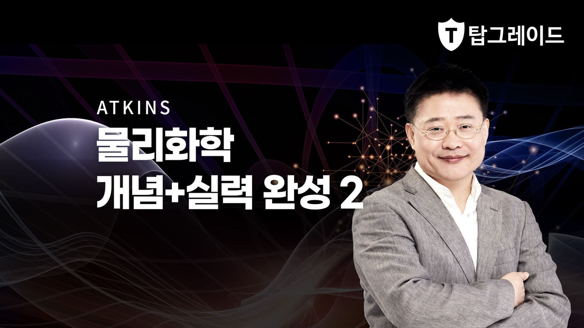 물리화학 개념+실력 완성 2