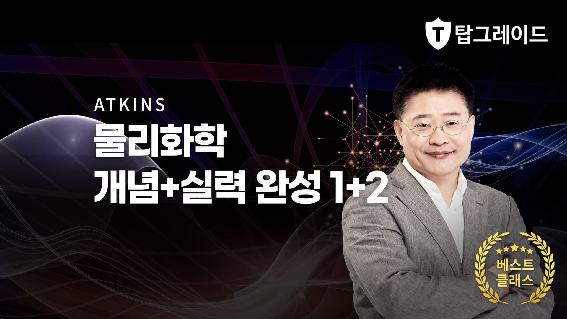 물리화학 개념+실력 완성 1+2