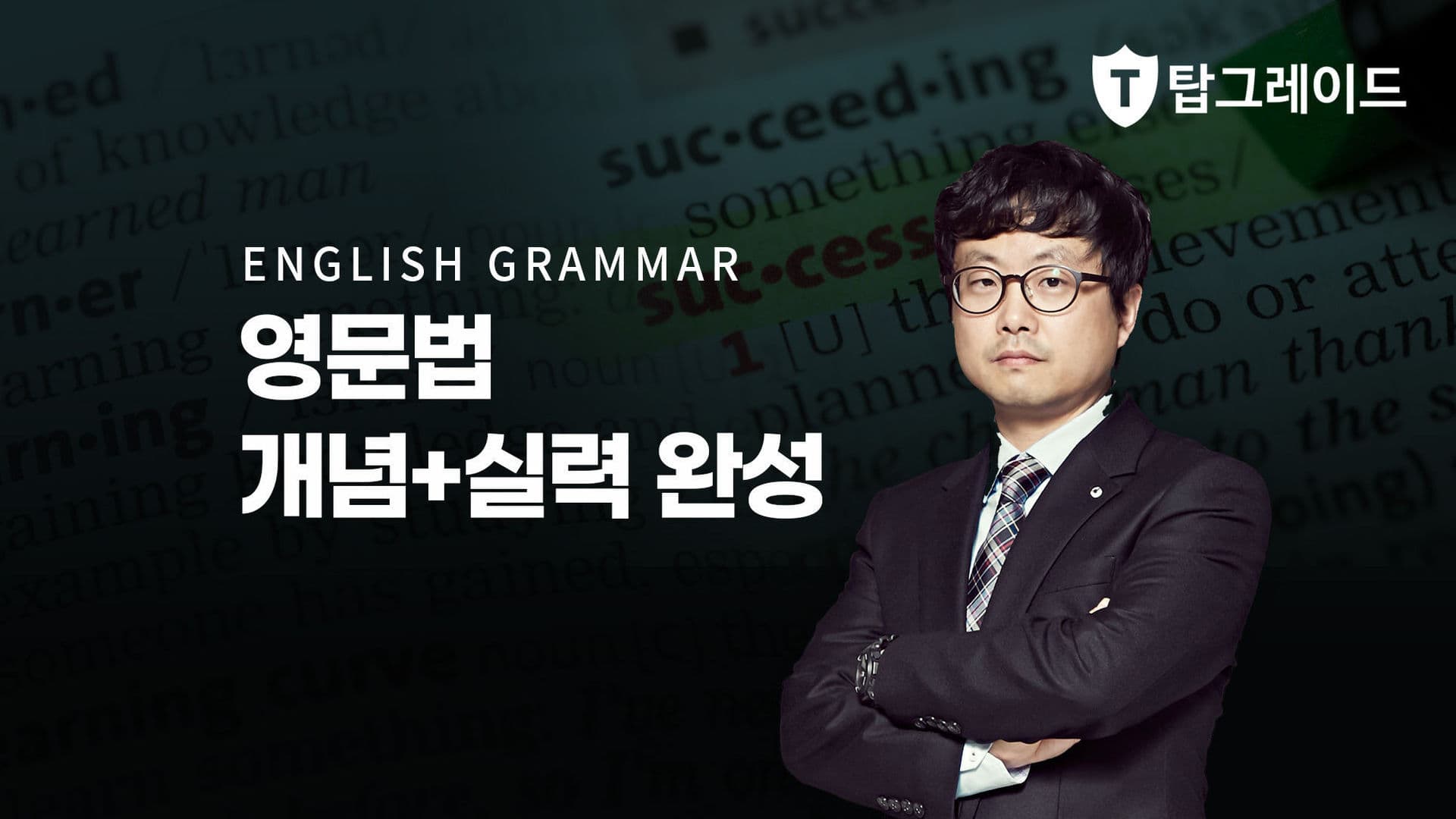 영문법 개념+실력 완성
