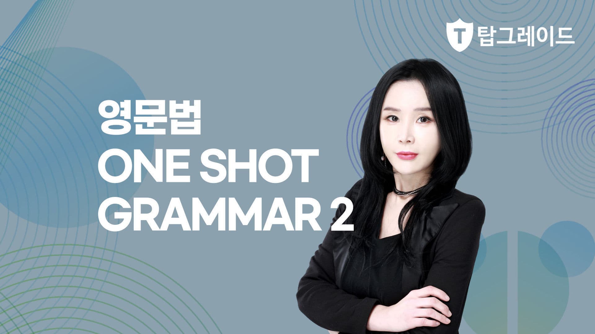 영문법 ONE SHOT GRAMMAR 2
